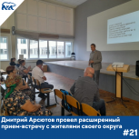 Дмитрий Арсютов рассказал об итогах работы депутата на встрече с жителями Калининского района