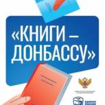Мурманская область участвует во всероссийской акции «Книги – Донбассу»