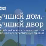 Калужское региональное отделение Партии «Единая Россия» призывает поддержать земляков в конкурсе «Лучший дом. Лучший двор»