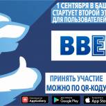 1 сентября в Башкортостане стартует второй этап конкурса для пользователей мобильного приложения «ВвЕРх»