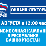В «Единой России» состоится онлайн-лекторий на тему: «Прививочная кампания в Республике Башкортостан»