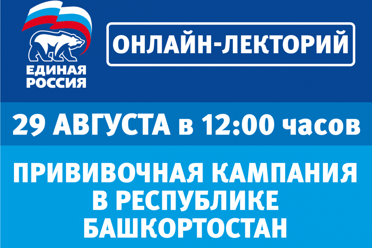 В «Единой России» состоится онлайн-лекторий на тему: «Прививочная кампания  в Республике Башкортостан»