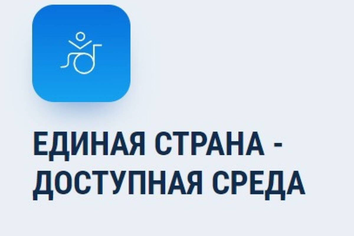 «Единая Россия» проводит опрос на тему инклюзивного туризма