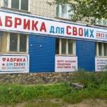 Активисты Благовещенского местного отделения партии открыли «Фабрику для своих»