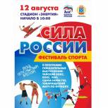 12 августа в Чебоксарах состоится итоговый спортивный фестиваль «Сила России»