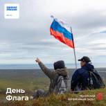 Единороссы Чукотки приняли участие во флэшмобе ко Дню флага Российской Федерации