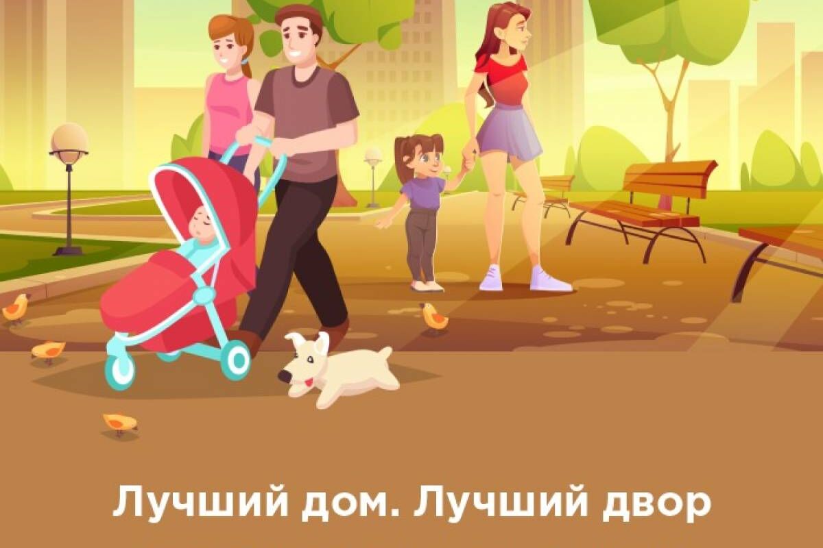 Приём заявок для участия во втором Всероссийском конкурсе «Лучший дом. Лучший двор» продолжается