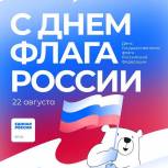 Поздравления с Днём Государственного флага Российской Федерации
