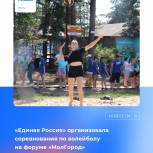 «Единая Россия» организовала на «МолГороде» турнир по волейболу