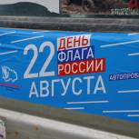 «Единая Россия» и Центр патриотического воспитания в День флага запустили автопробег по Новосибирской области