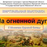 В День воинской славы России в рамках проекта «Единой России» Историческая память открылась онлайн-выставка «На огненной дуге»