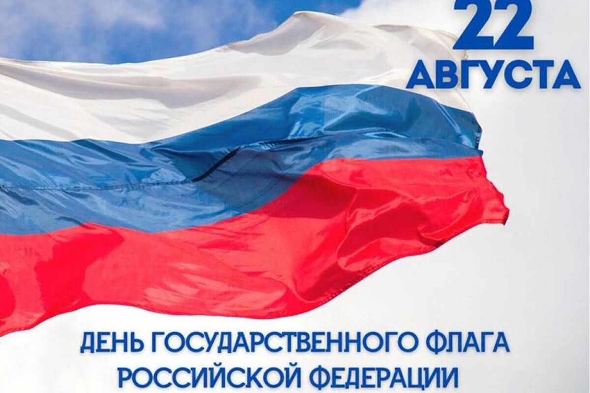 день флага россии картинки поздравления