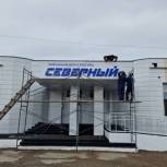 В Магадане при поддержке «Единой России» капитально отремонтировали Дом культуры