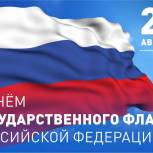 Уважаемые земляки! Поздравляю вас с Днём Государственного флага Российской Федерации!