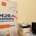 Центр коммуникаций для помощи в трудоустройстве открылся на базе регионального исполкома «Единой России»