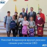 Николай Владимиров вручил школьные рюкзаки с канцтоварами детям участников спецоперации