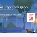 Жители Ростовской области участвуют во всероссийском конкурсе «Лучший дом. Лучший двор»