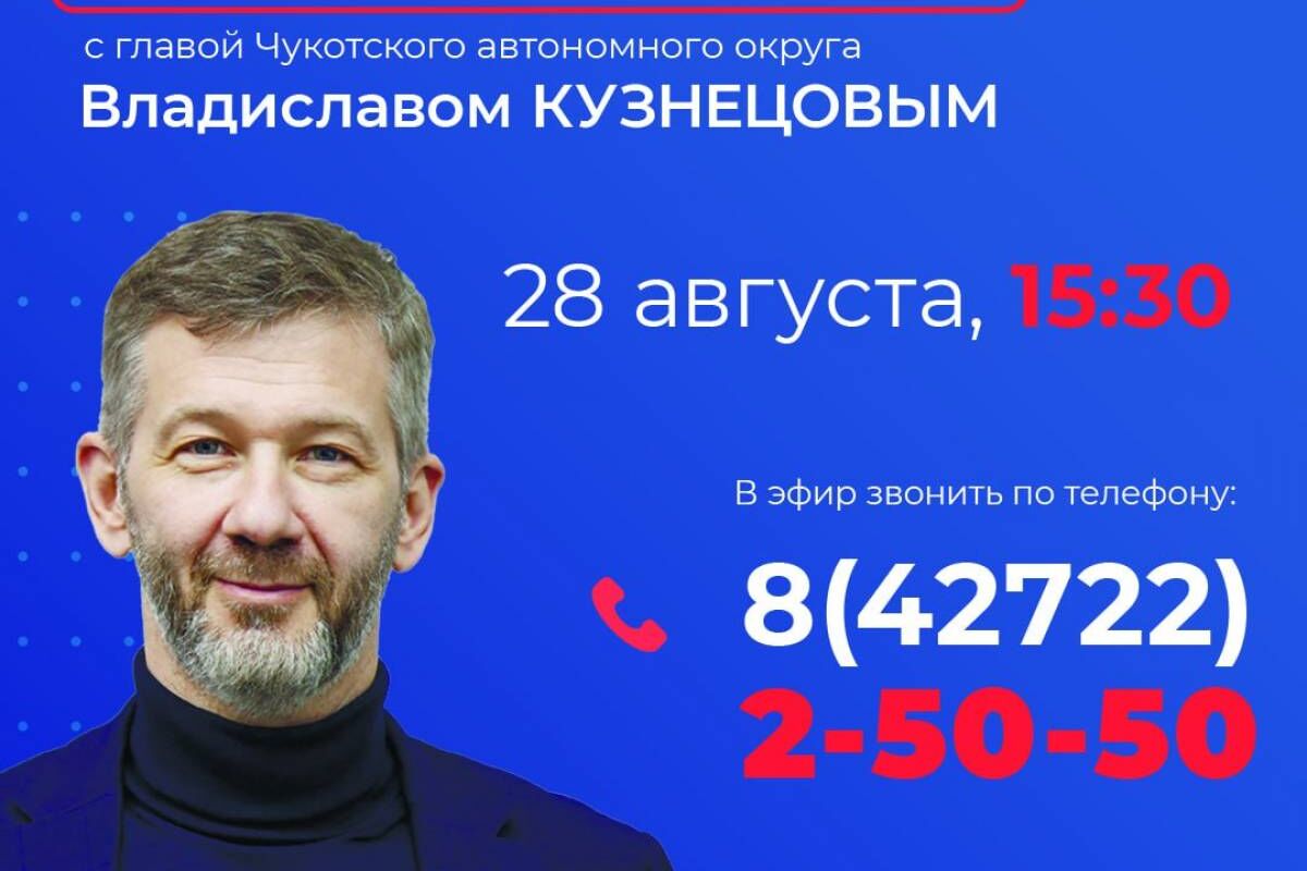 В понедельник, 28 августа, в 15.30 часов в прямом эфире радио «Пурга» на  вопросы ответит глава региона Владислав Кузнецов