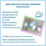«Женское движение Единой России» приглашает на интенсив по нейрографике «Денежное дерево» в Кировске