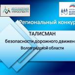 В рамках партпроекта «Безопасные дороги» проходит онлайн-конкурс на выбор Талисмана безопасности дорожного движения Волгоградской области