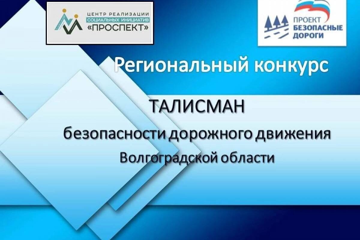 В рамках партпроекта «Безопасные дороги» проходит онлайн-конкурс на выбор Талисмана безопасности дорожного движения Волгоградской области