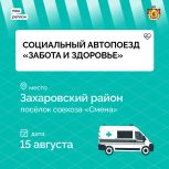 Социальный автопоезд «Забота и здоровье» приедет в поселок совхоза «Смена» Захаровского района