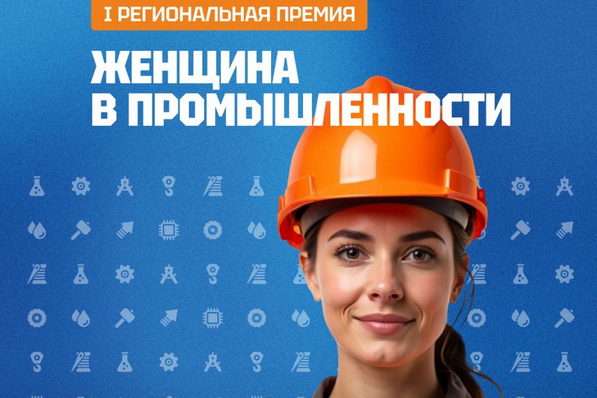Первая региональная премия «Женщина в промышленности» учреждена во  Владимирской области