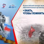 Единая Россия запустила народное голосование за лучшие авторские ролики конкурса «Знать, чтобы помнить» Всероссийского конкурса музеев образовательных организаций