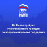 На Ямале пройдет неделя приёмов граждан по вопросам правовой поддержки