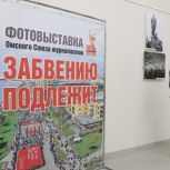 При поддержке «Единой России» в Омске открылась фотовыставка «Забвению не подлежит»
