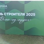 Активисты партии «Единая Россия» поздравляют строителей с профессиональным праздником   