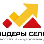 Продолжается прием заявок на Всероссийский конкурс «Лидеры села – 2025»