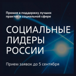 Югорчан могут заявиться на премию «Социальные лидеры России»