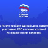 На Ямале пройдет Единый день приемов участников СВО по юридическим вопросам