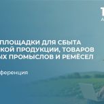 Онлайн-конференция для фермеров и мастеров народных промыслов