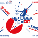 Приём заявок на Национальную премию «Человек труда» продлён до 31 августа