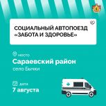 Завтра социальный автопоезд «Забота и здоровье» приедет в село Бычки Сараевского района