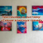 Сияние алмазной мозаики: выставка Марины Котовой
