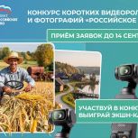 Продолжается приём заявок на Всероссийский конкурс фотографий и видеороликов проекта партии «Единая Россия»: «Российское село»