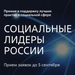 Стартовал прием заявок на Премию «Социальные лидеры России»