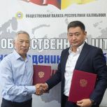 «Единая Россия» и Общественная палата Республики Калмыкия заключили соглашение о сотрудничестве на выборах
