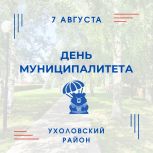 Ухоловский район приглашает жителей Рязани на День муниципалитета