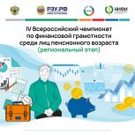 Региональный этап IV Всероссийского чемпионата по финансовой грамотности для пенсионеров проведут в окружной столице Ямала