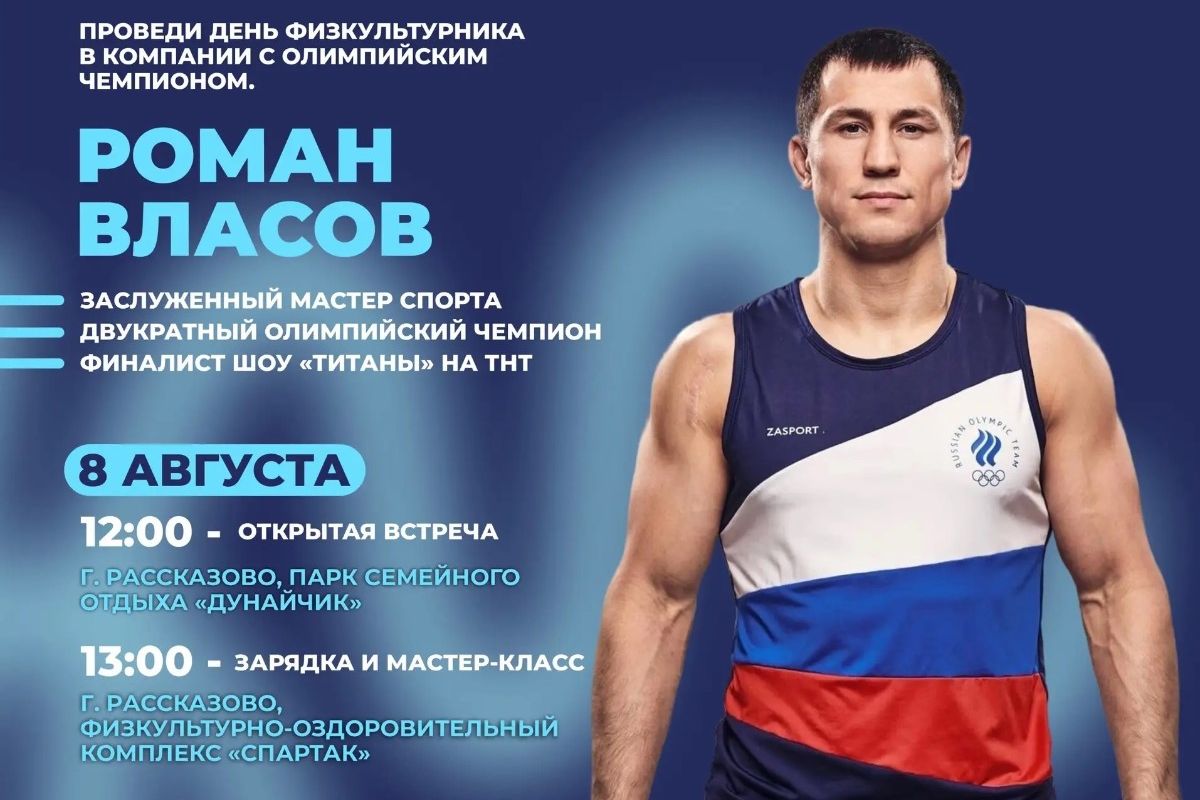 День физкультурника в Тамбовской области отметят с участием олимпийского чемпиона Романа Власова