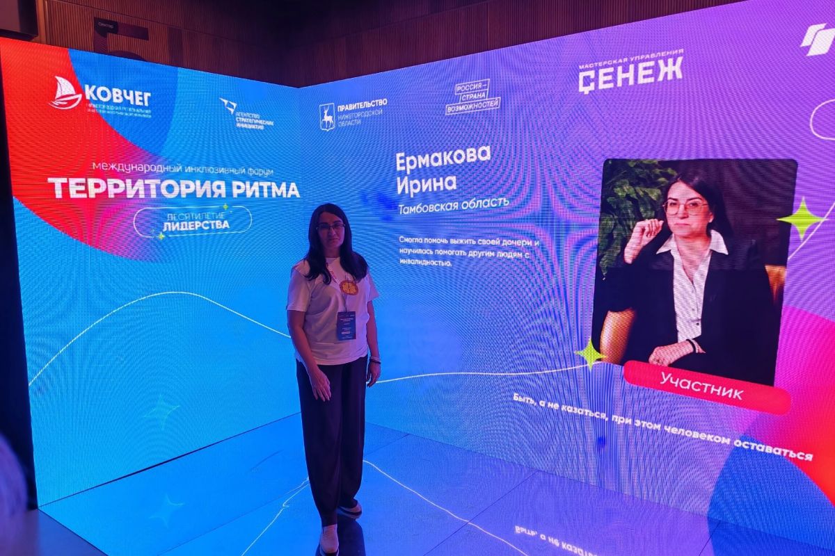 Координатор партпроекта «Единая страна — доступная среда» Ирина Ермакова приняла участие в юбилейном форуме «Территория Ритма – десятилетие лидерства»