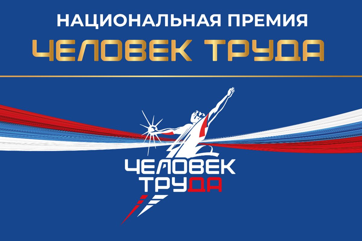 По партпроекту «Выбирай своё» в Красноярском крае идёт региональный этап национальной премии «Человек труда»