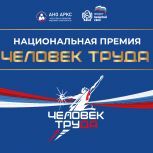 По партпроекту «Выбирай своё» в Красноярском крае идёт региональный этап национальной премии «Человек труда»