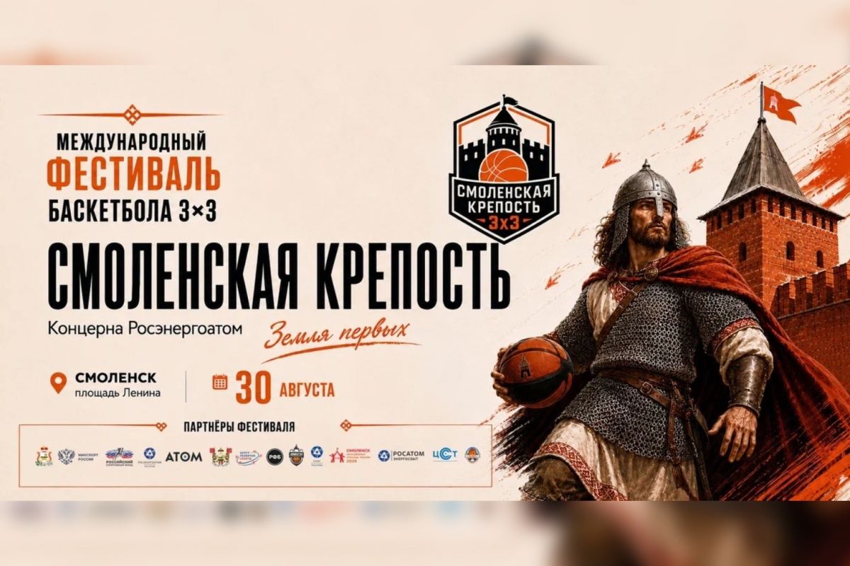В Смоленске пройдёт Всероссийский Молодежный Фестиваль баскетбола 3х3 «Смоленская крепость»