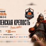 В Смоленске пройдёт Всероссийский Молодежный Фестиваль баскетбола 3х3 «Смоленская крепость»