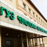 Народная программа:  В этом году на Чукотку планируют привлечь 27 медработников, в том числе 21 врача